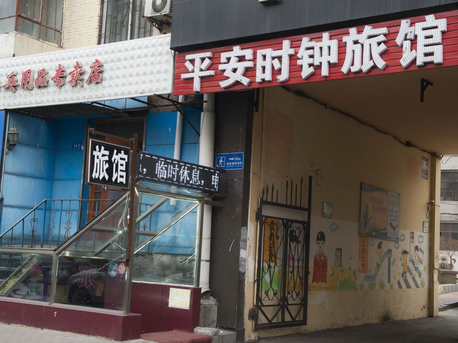 哈尔滨平安时钟旅馆
