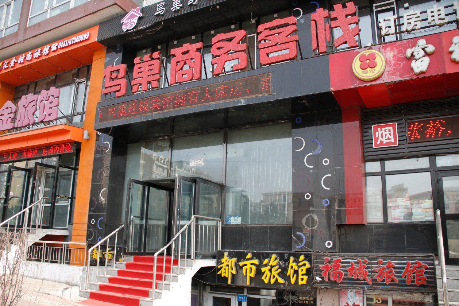哈尔滨鸟巢商务客栈
