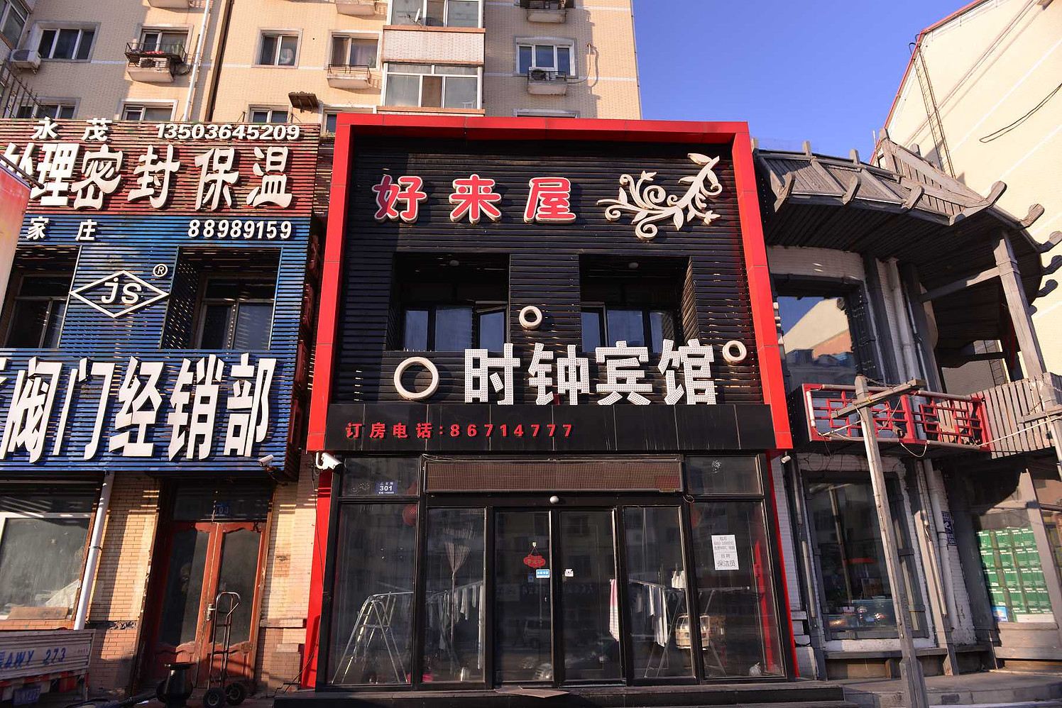 哈尔滨好来屋时钟宾馆