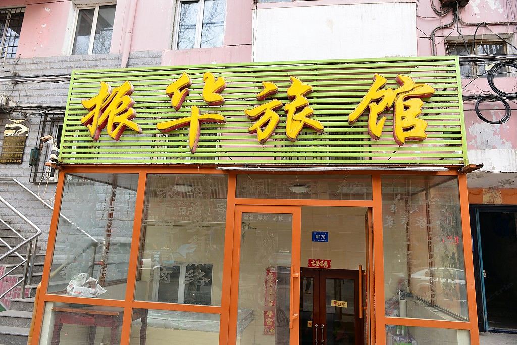 哈尔滨振华旅馆