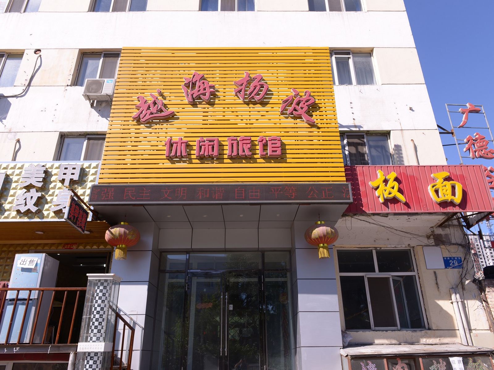 哈尔滨越海扬波休闲旅馆