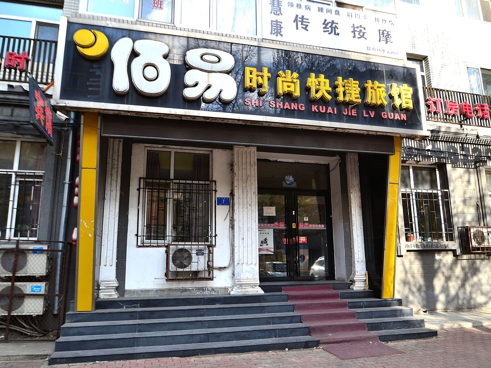 哈尔滨佰易时尚快捷旅馆