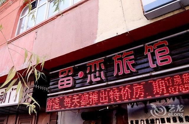 哈尔滨留恋快捷旅馆