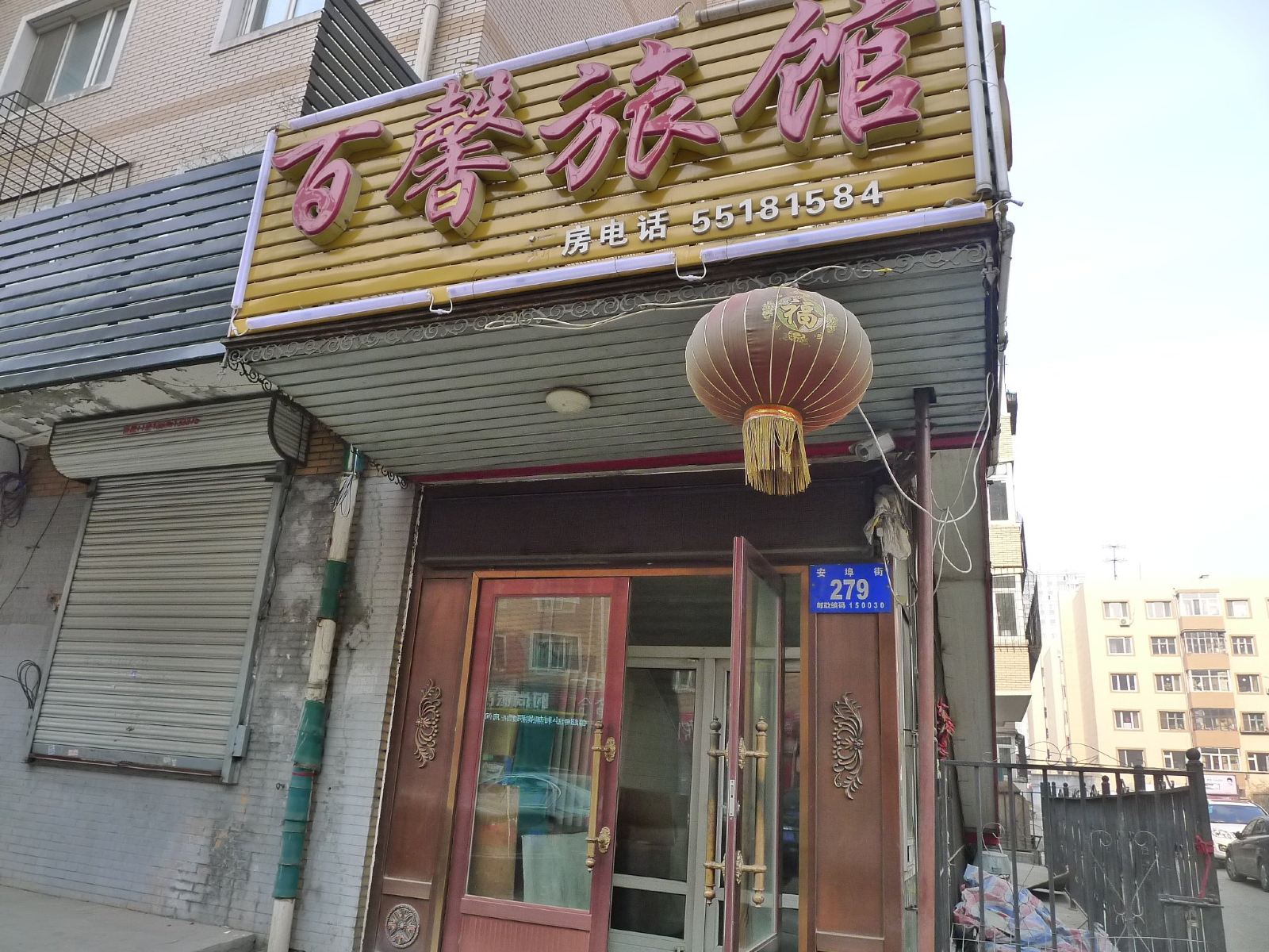 哈尔滨百馨旅馆