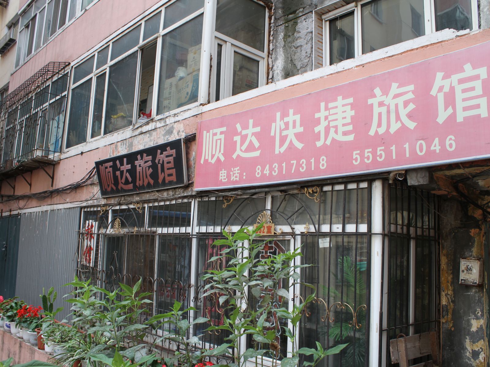 哈尔滨顺达快捷旅店