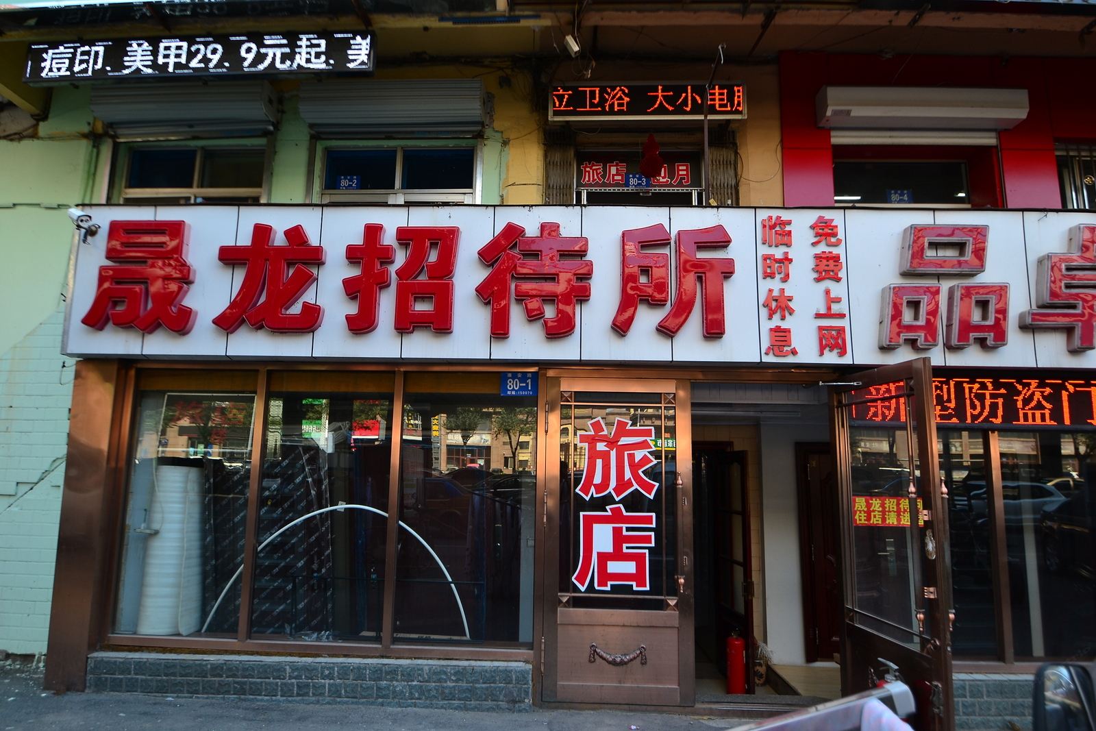 哈尔滨晟龙招待所