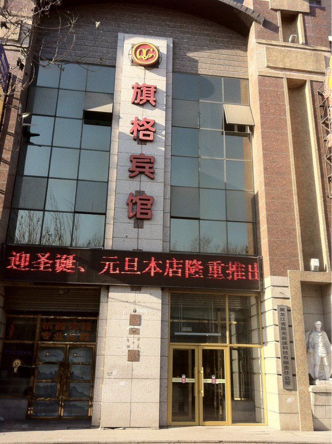 哈尔滨旗格商旅酒店