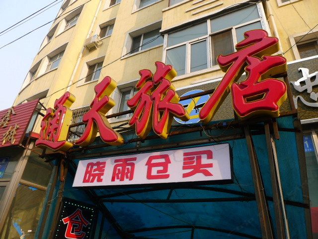 哈尔滨通天旅店