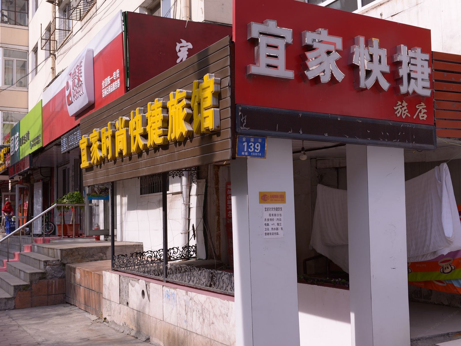哈尔滨宜家快捷旅馆