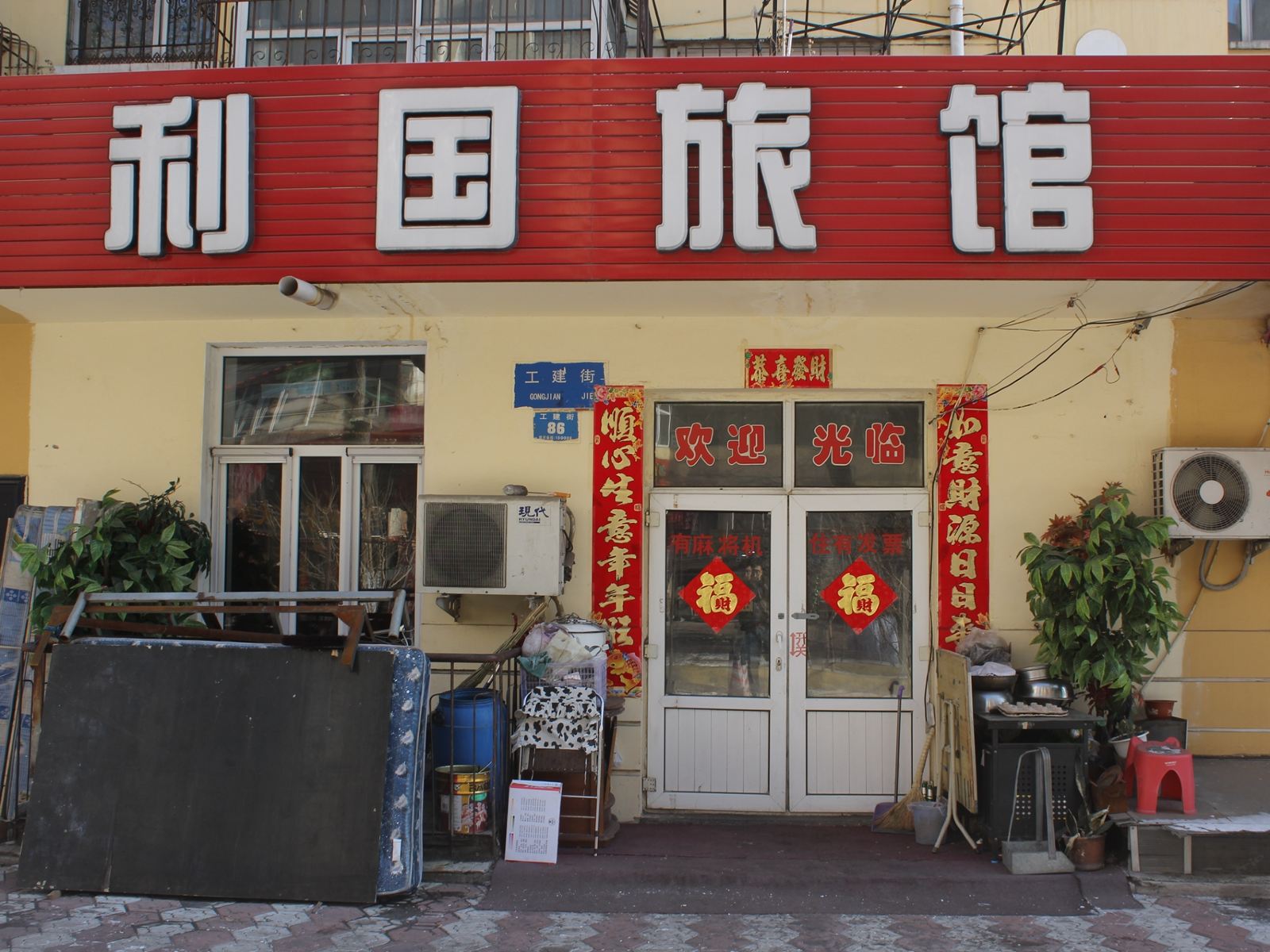 哈尔滨利国旅店