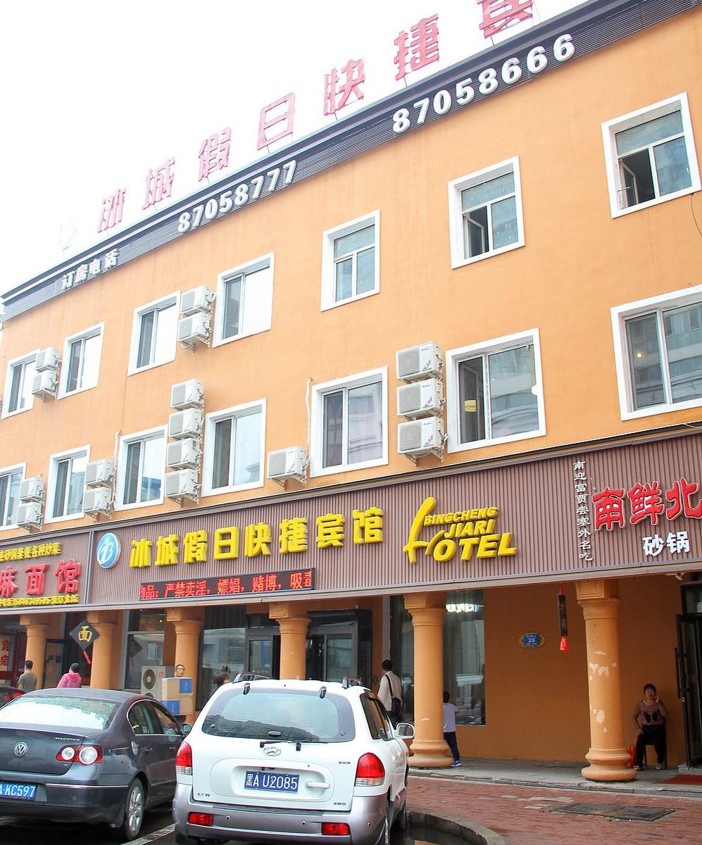 哈尔滨冰城假日快捷宾馆