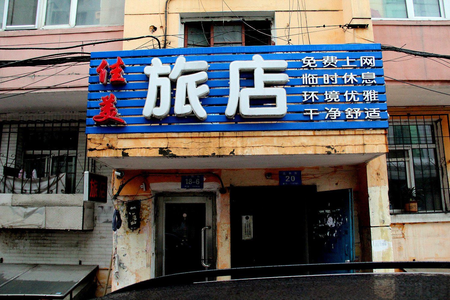 哈尔滨佳美旅店