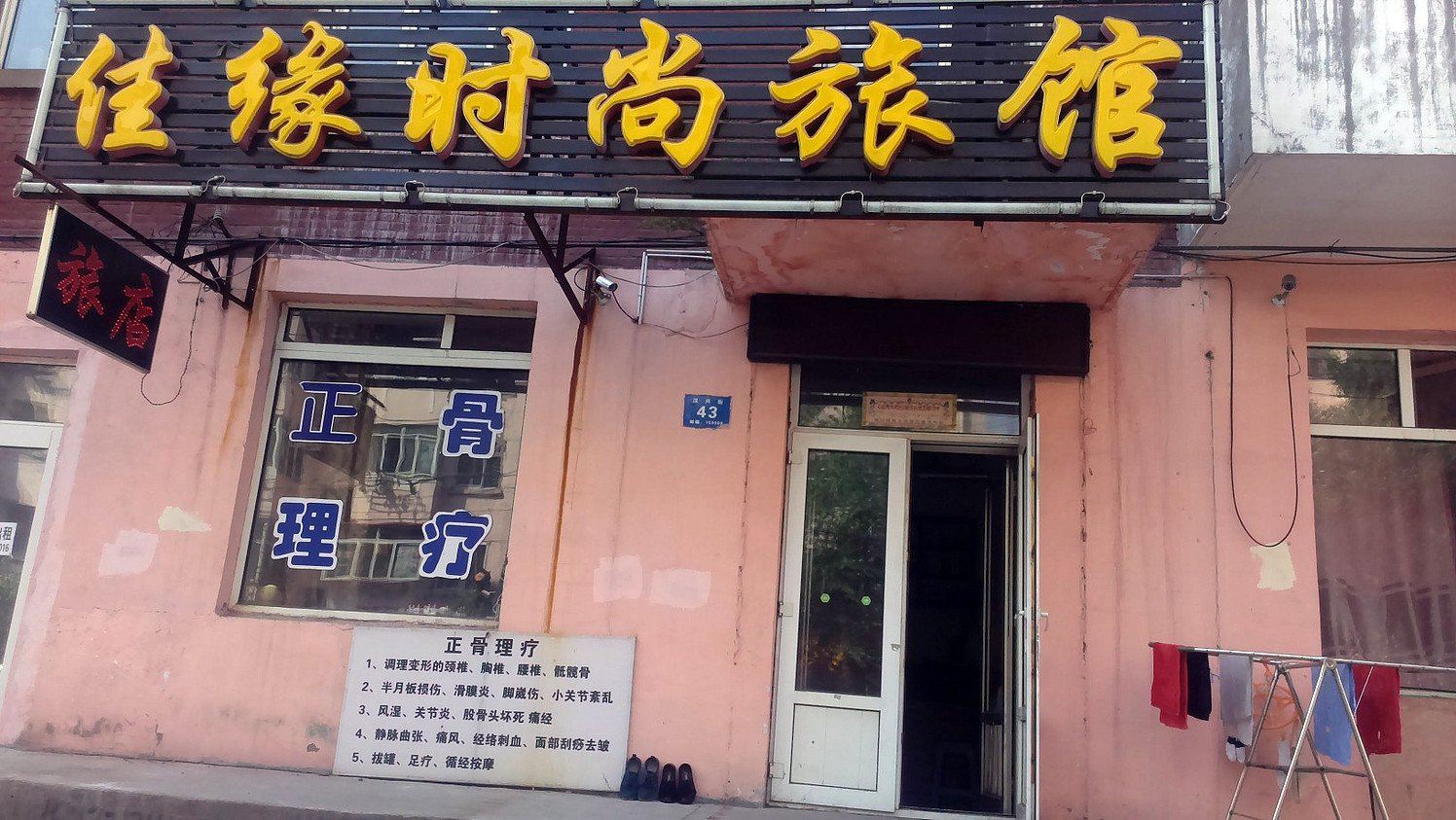 佳缘旅店(哈尔滨汉兴街店)