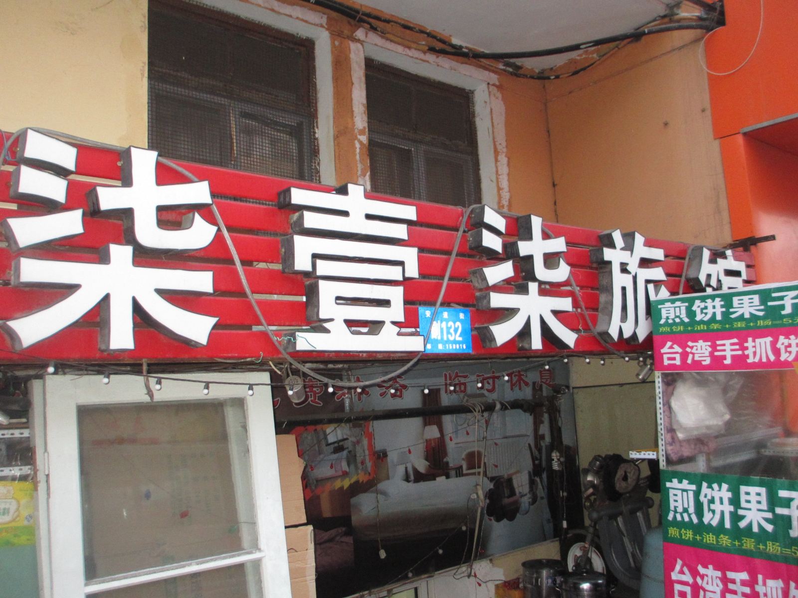 哈尔滨市柒壹柒旅馆