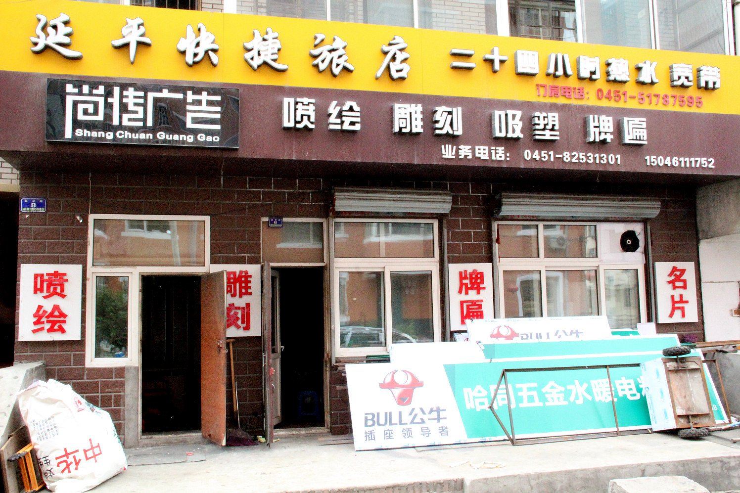 哈尔滨延平快捷旅店