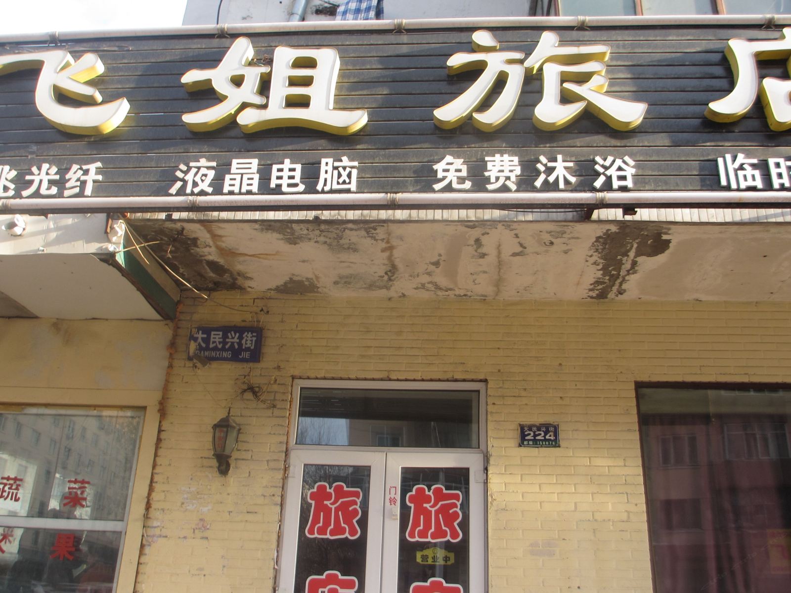 哈尔滨飞姐旅店
