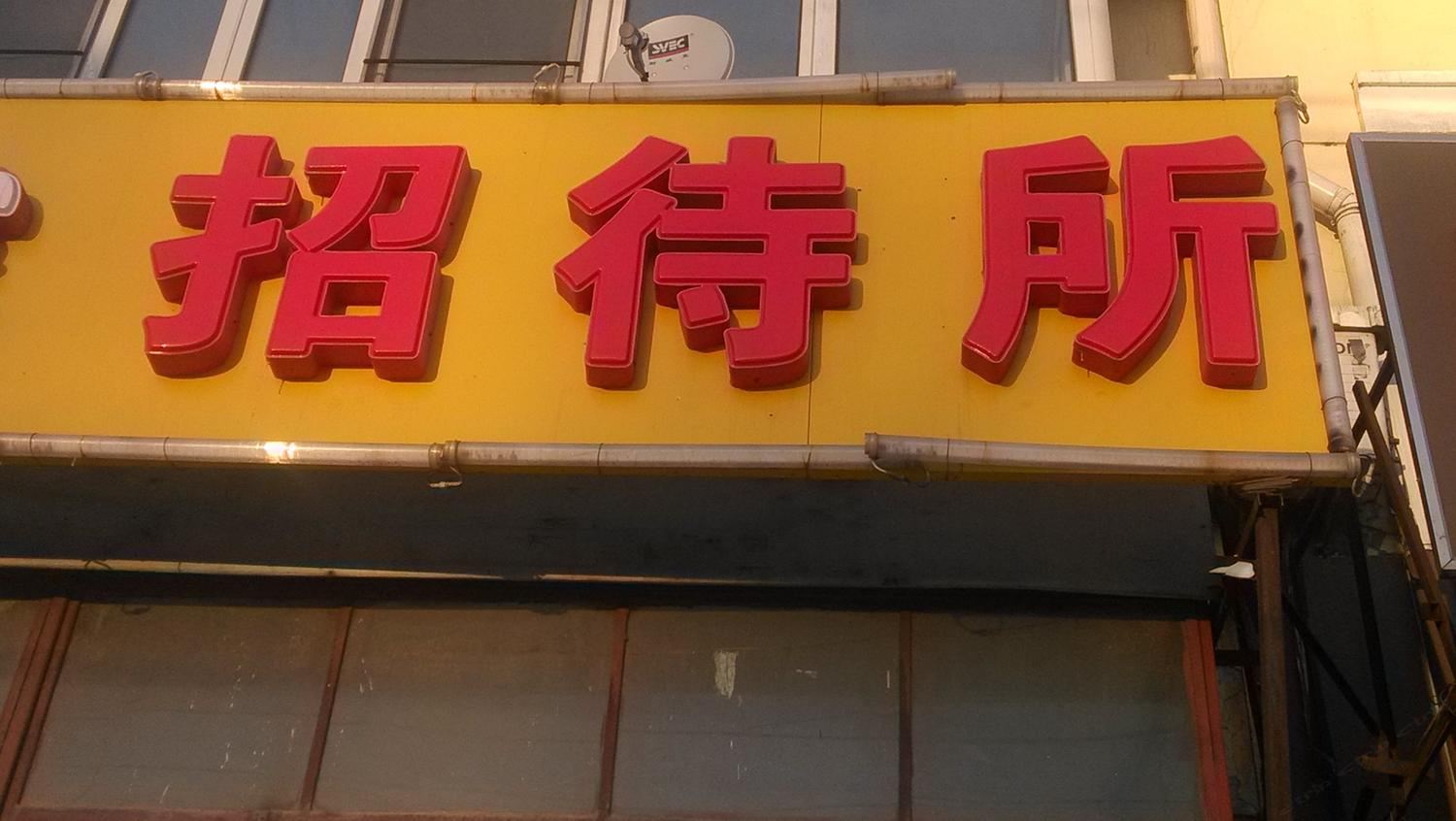 哈尔滨设计院招待所