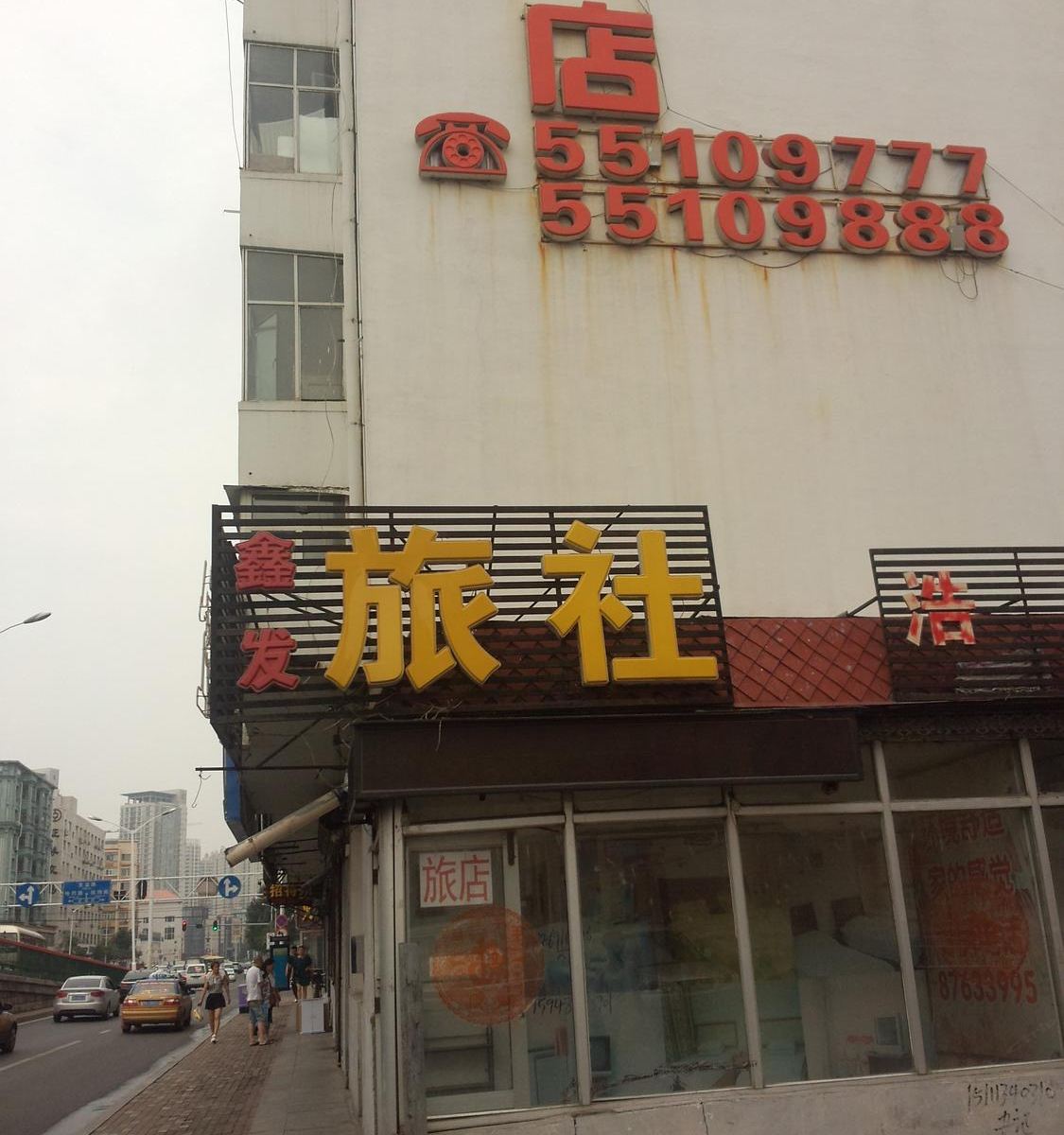 哈尔滨鑫发旅社