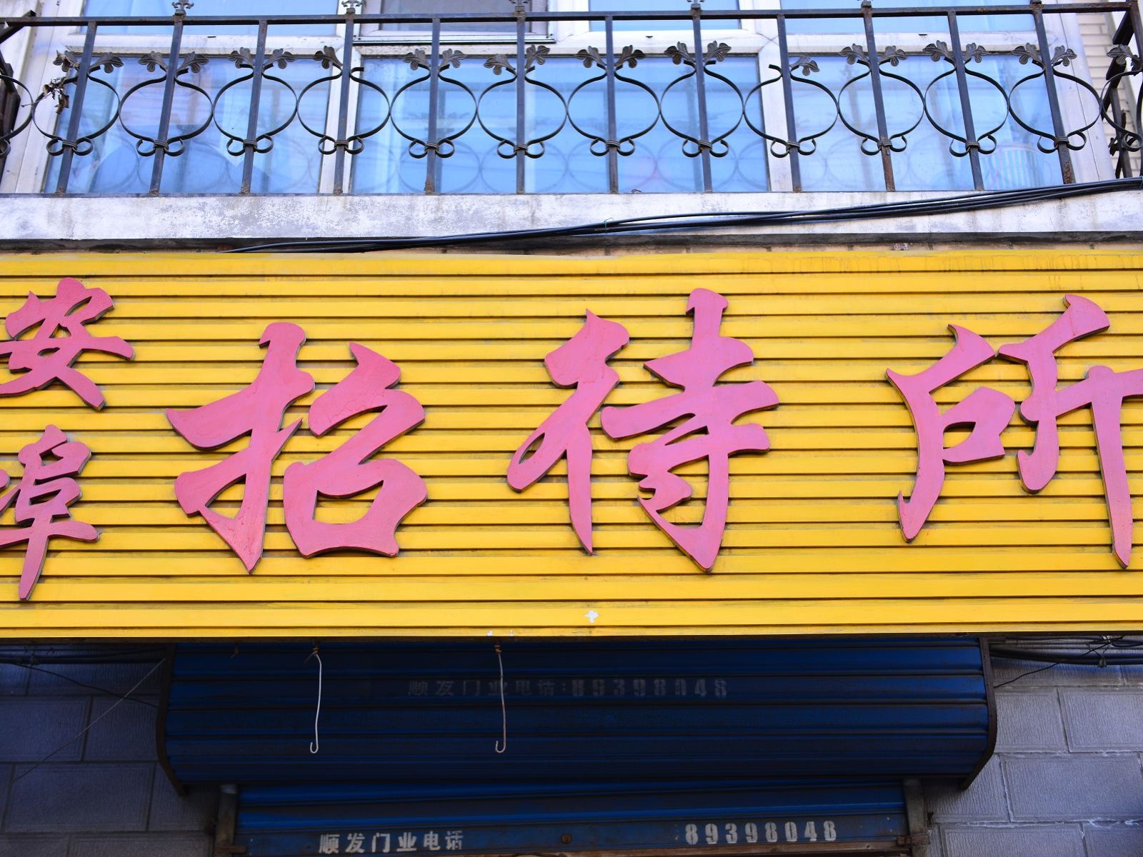 哈尔滨安埠招待所