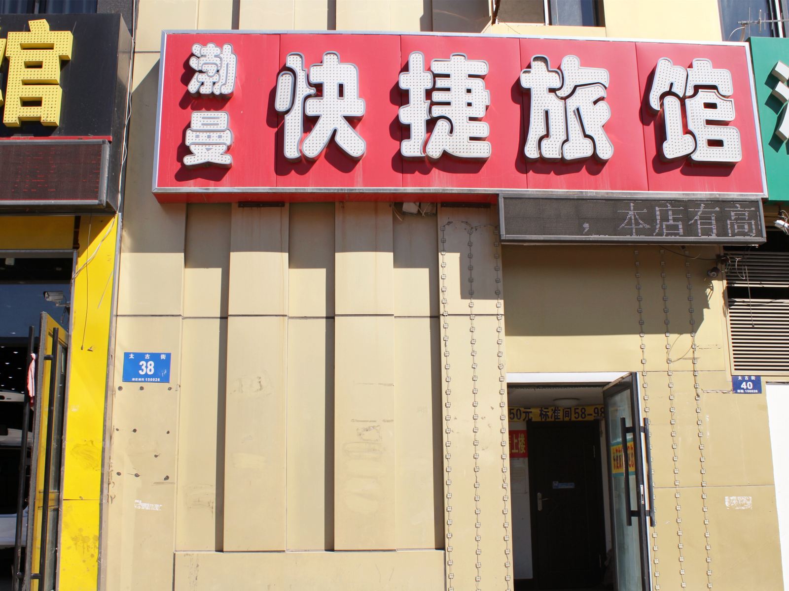 哈尔滨渤曼快捷旅馆
