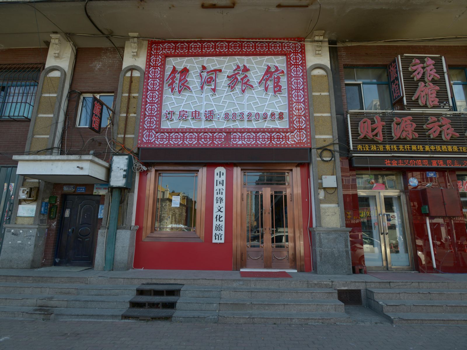 哈尔滨银河旅馆(中国雷锋车队招待所)