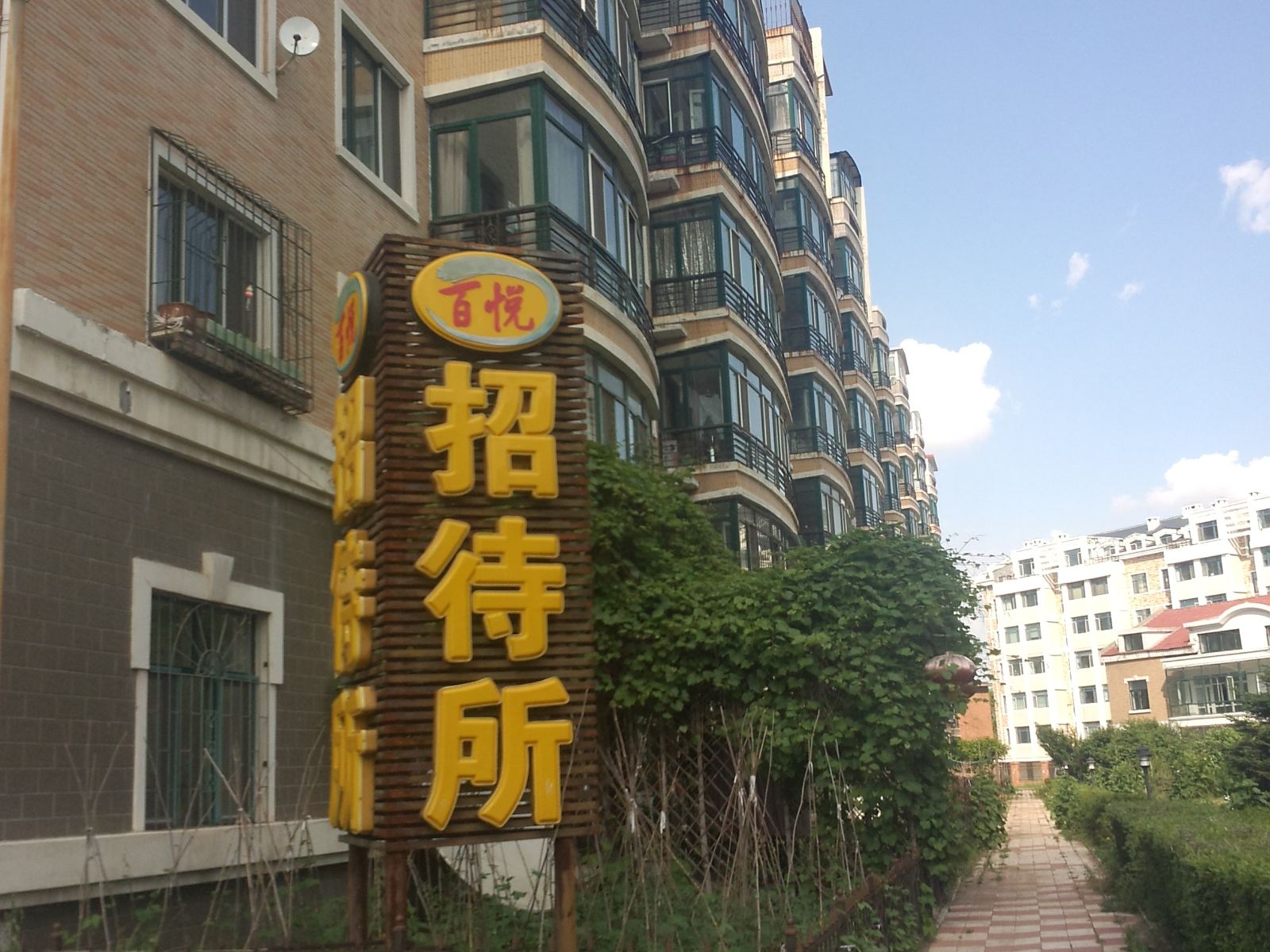 哈尔滨百悦招待所