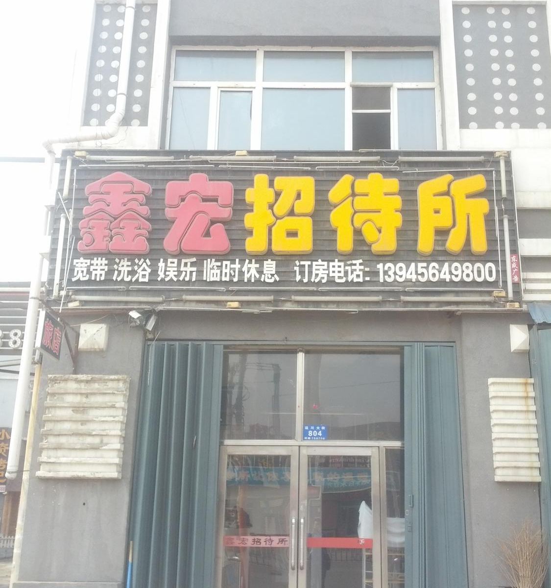 哈尔滨阿城鑫宏网络休闲招待所