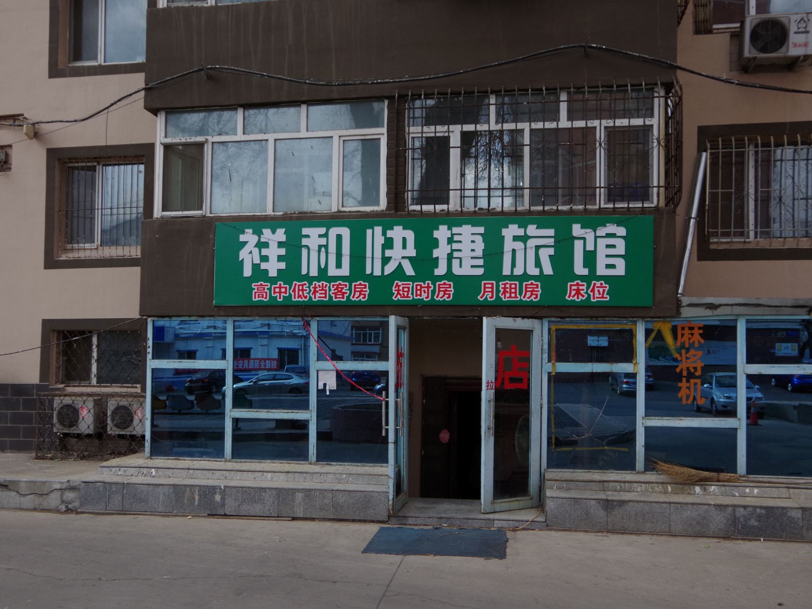 哈尔滨祥合快捷旅馆