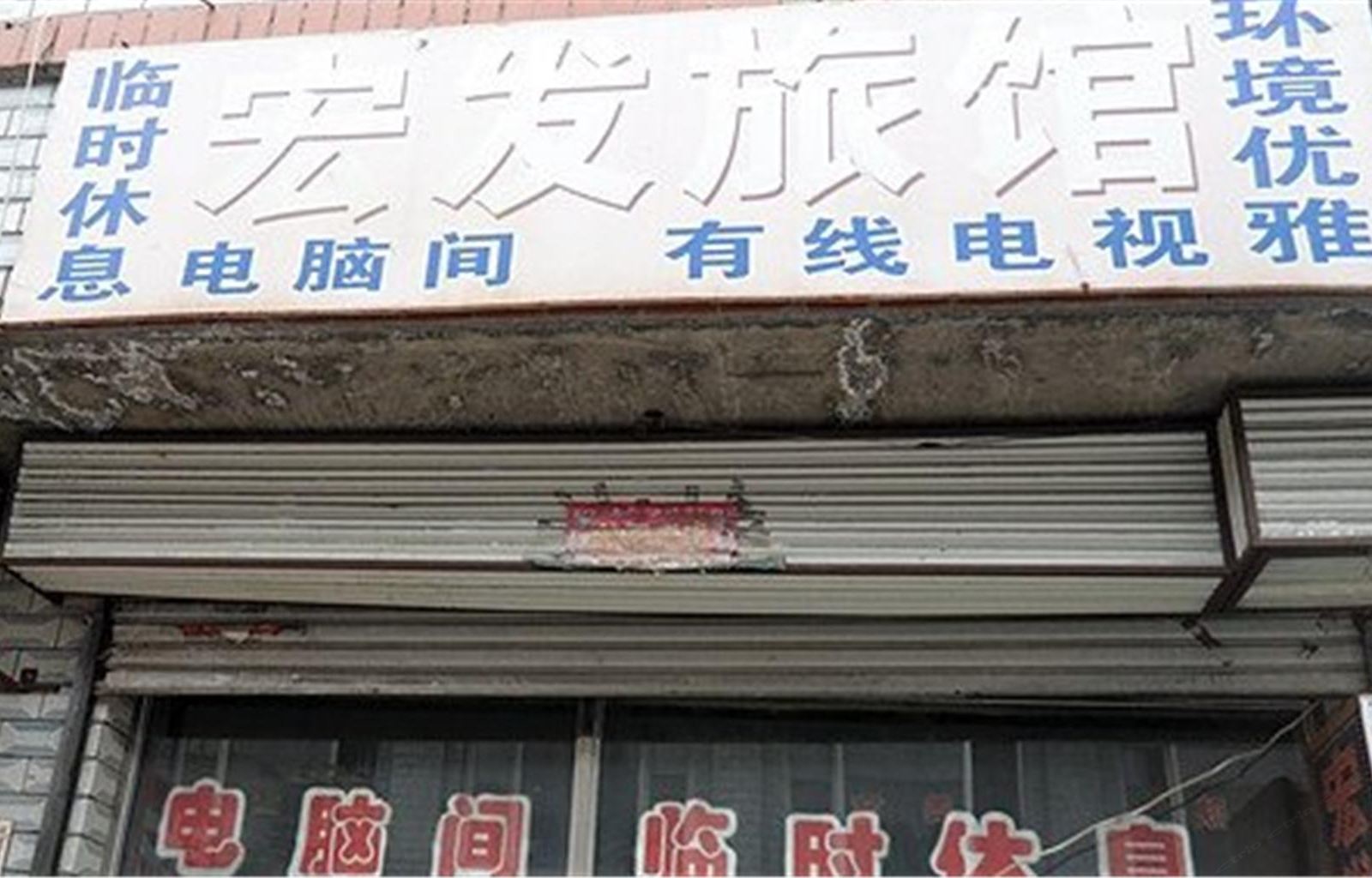 哈尔滨双城宏发旅馆