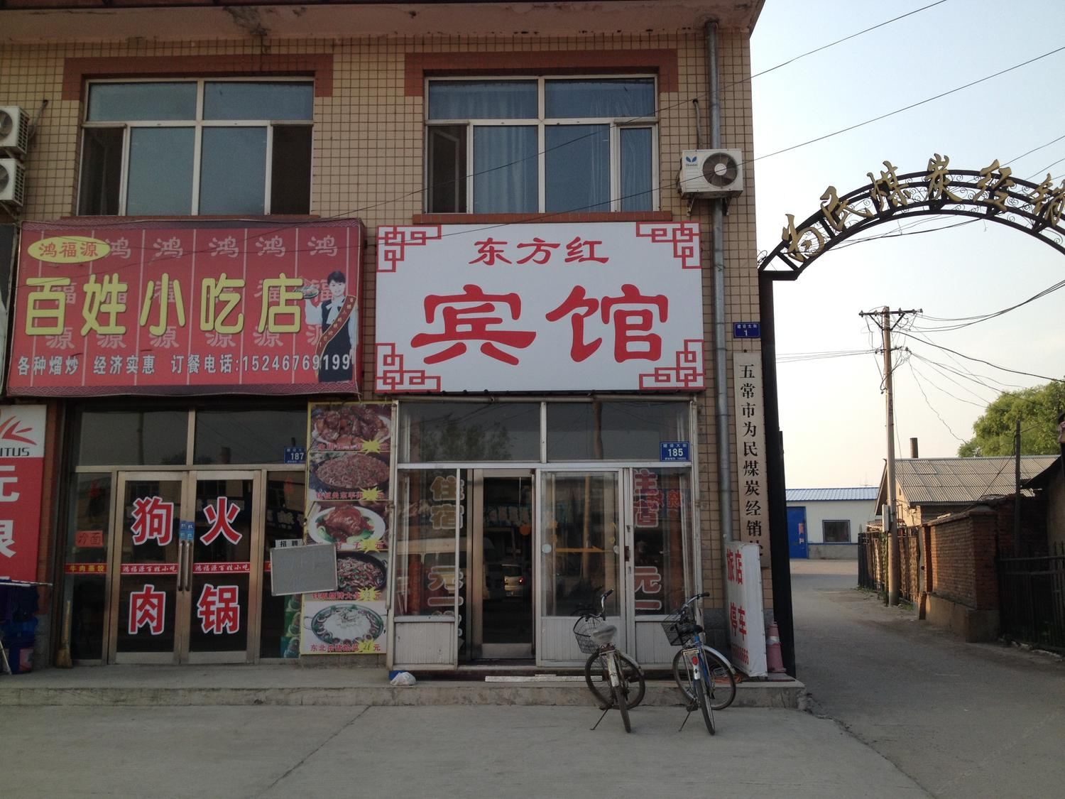 哈尔滨市东方红宾馆