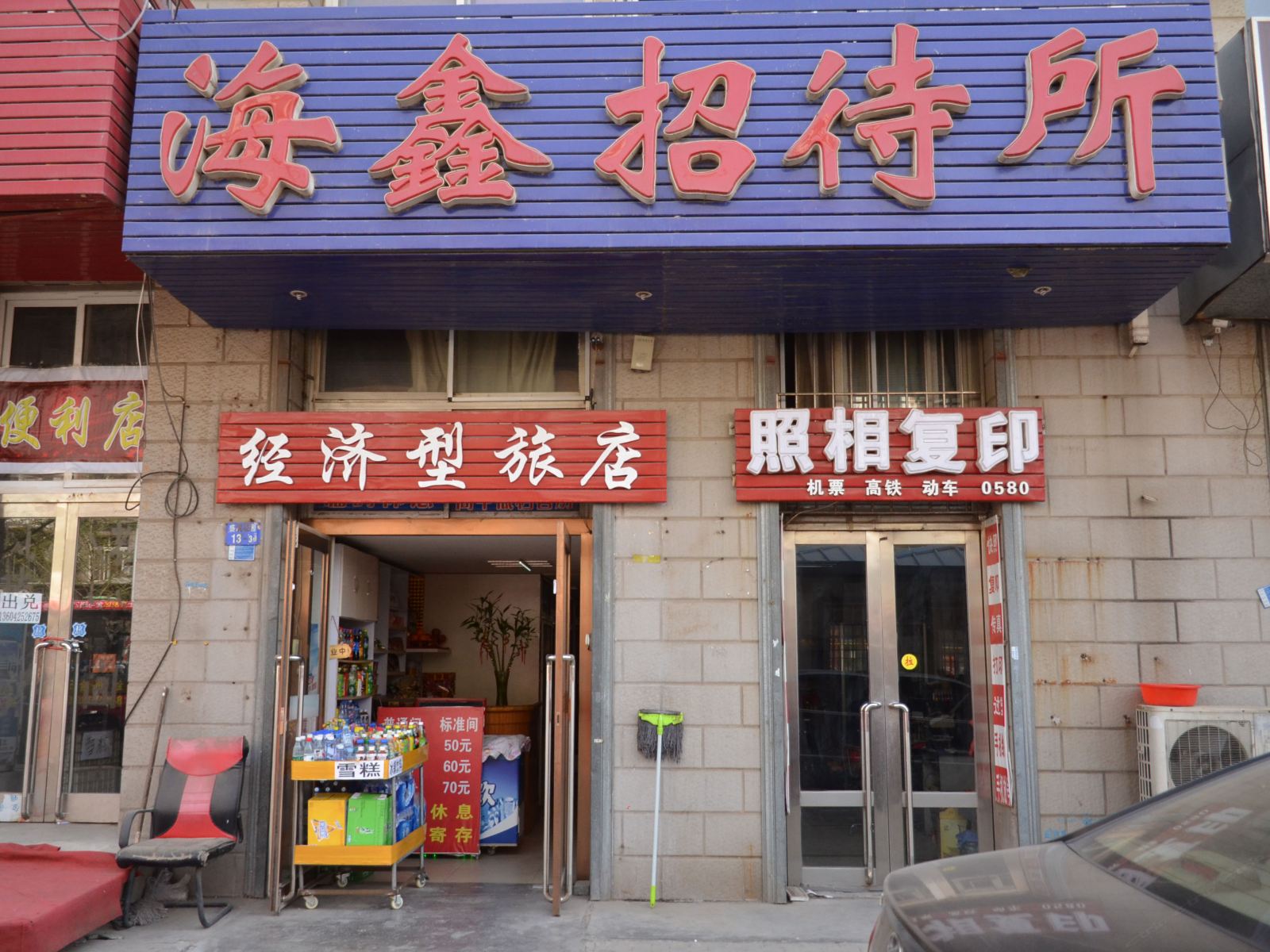 大连海鑫招待所