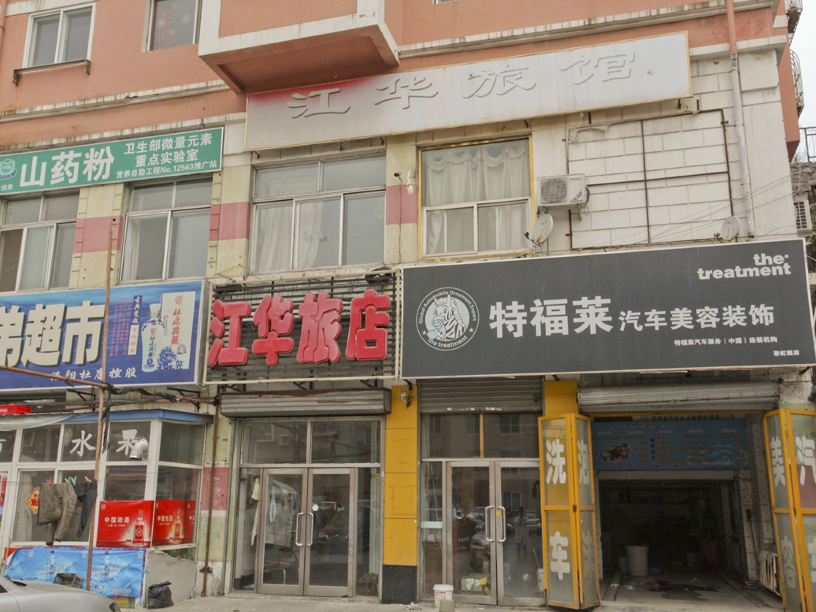 大连江华旅店