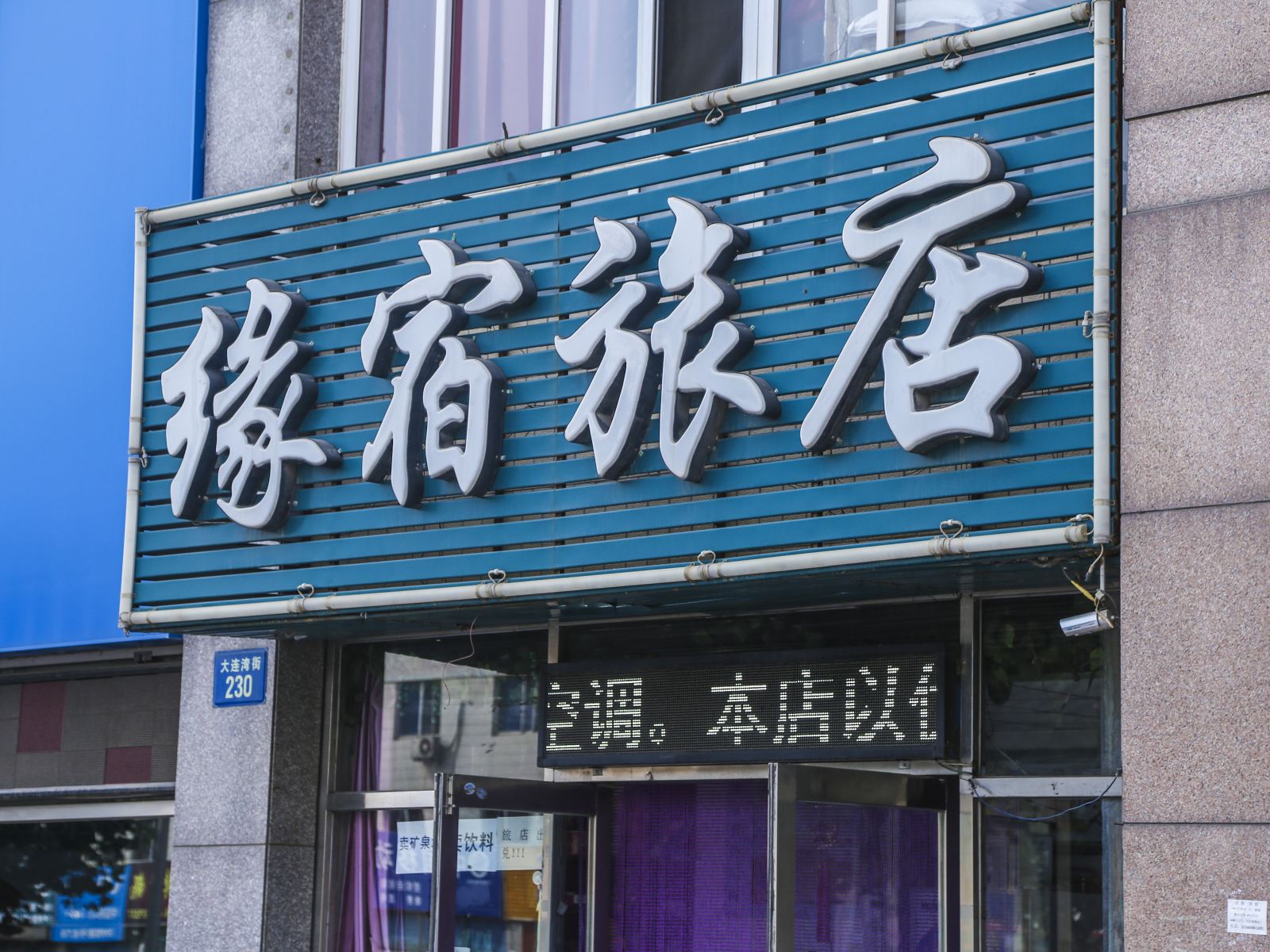 大连缘宿旅店
