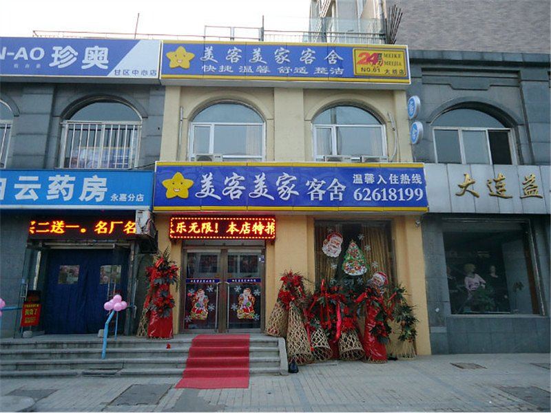 大连美客美家客舍