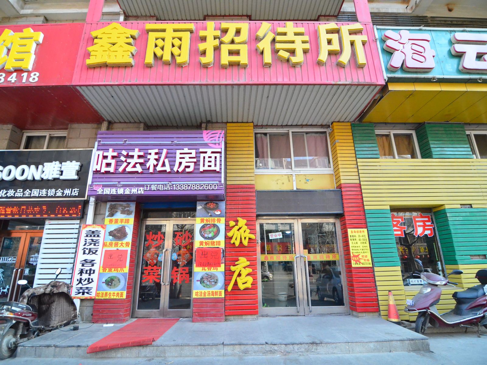 大连鑫雨招待所