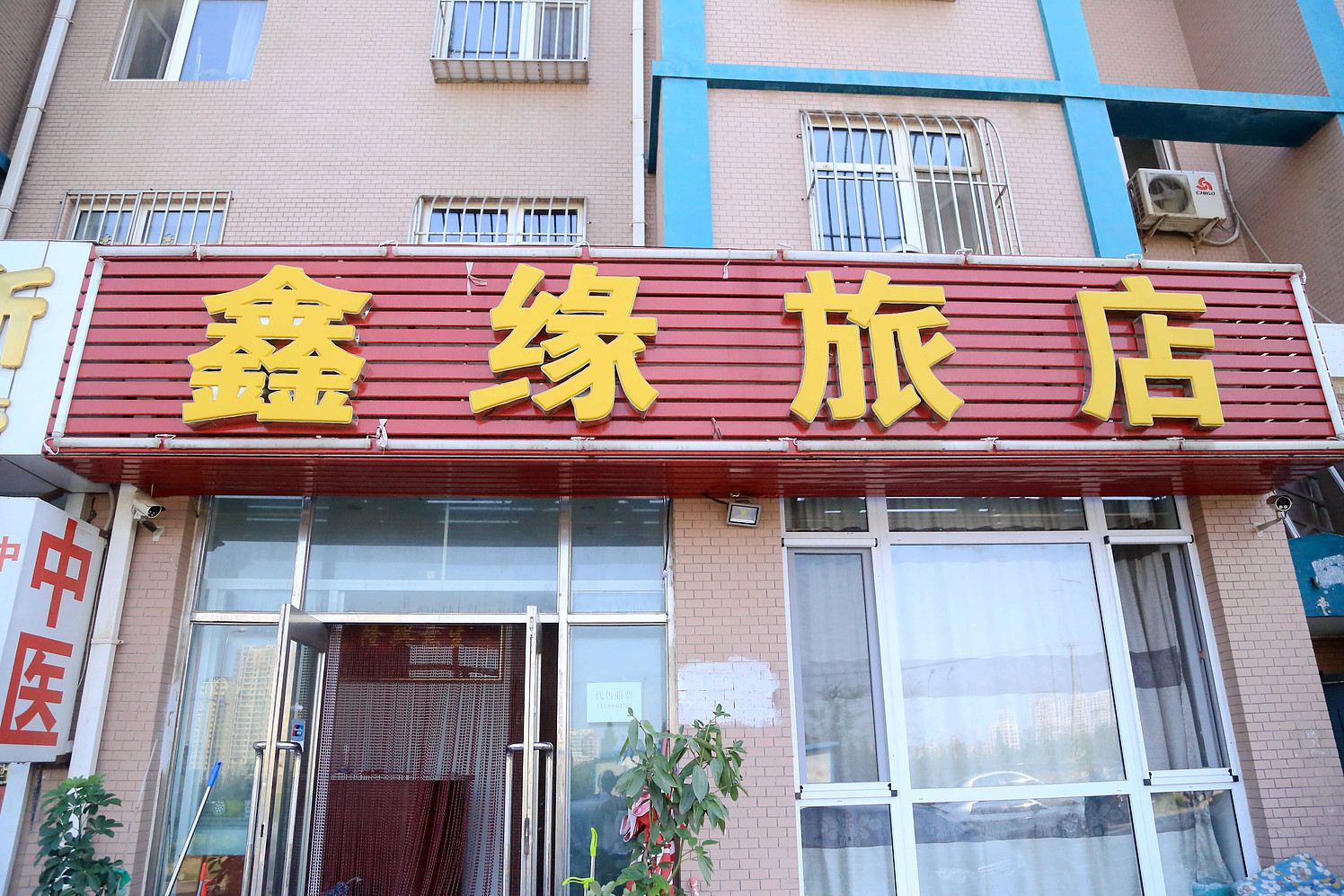 大连鑫缘旅馆