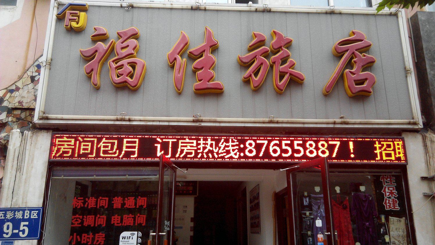 大连福佳旅店