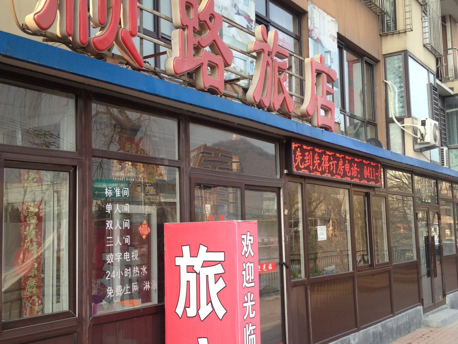 大连顺路旅店