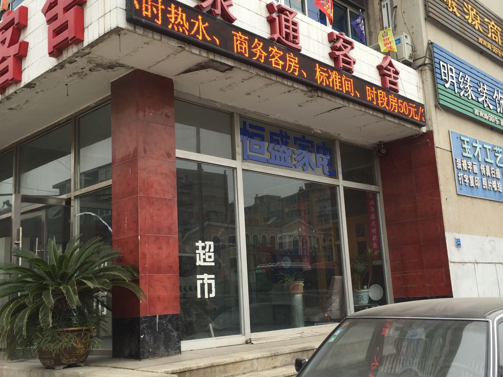 大连泉通客舍