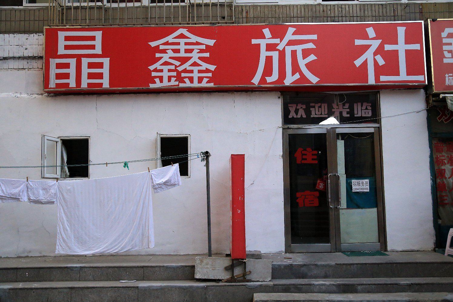 大连晶鑫旅社