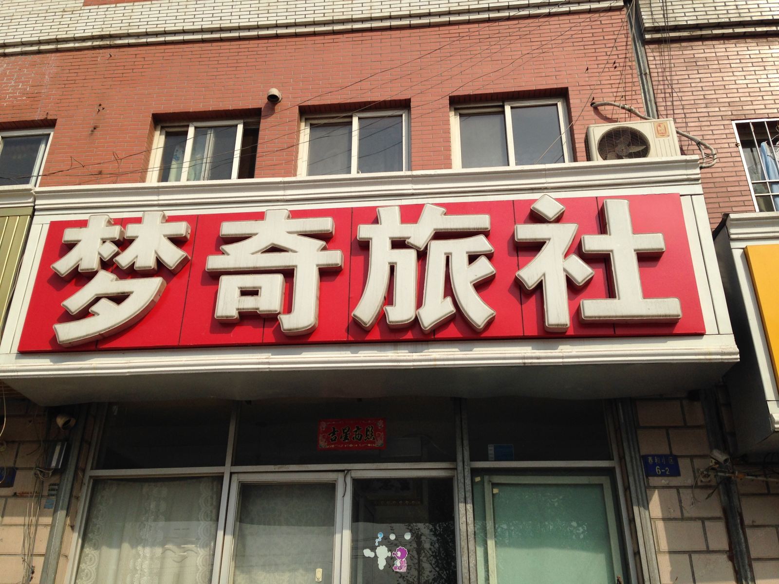 大连梦奇旅社