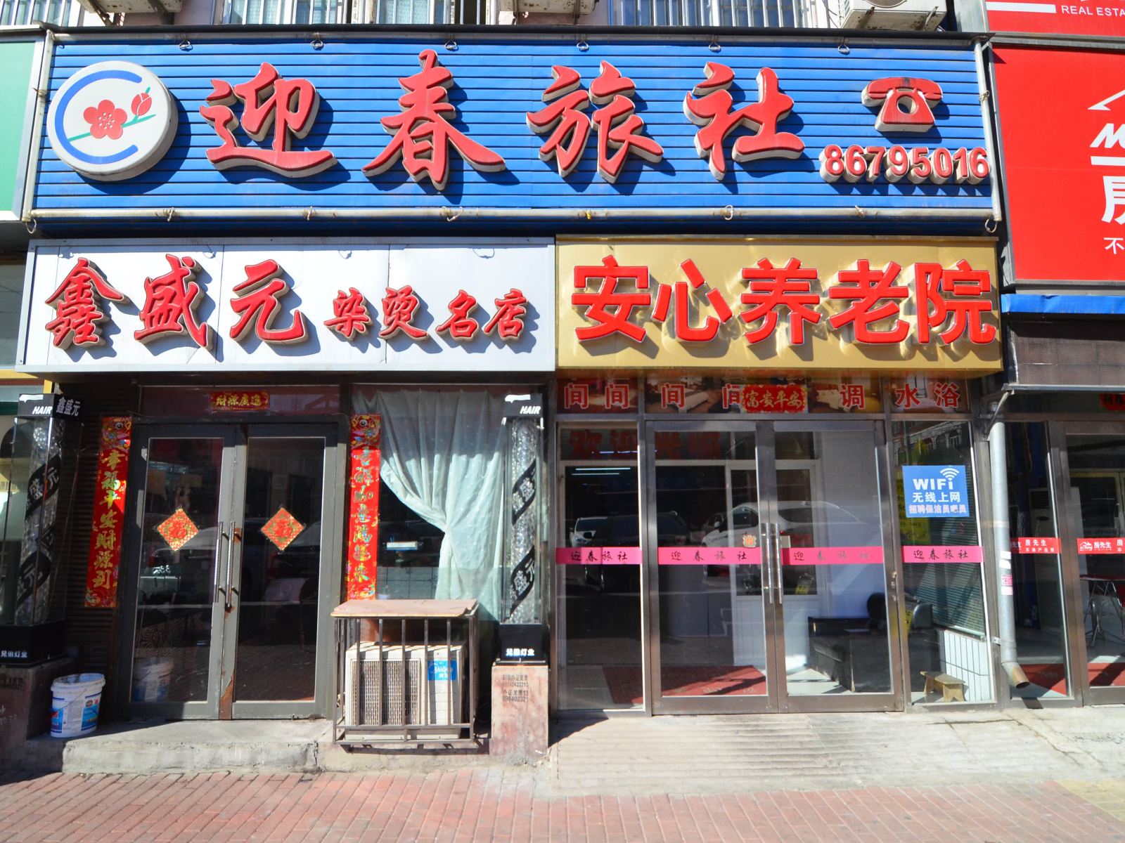 大连迎春旅社
