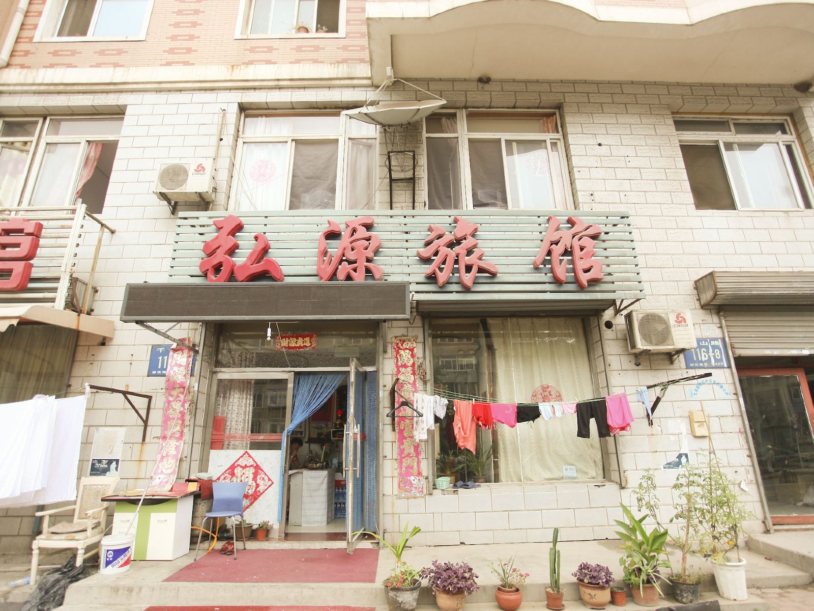 大连弘源旅馆
