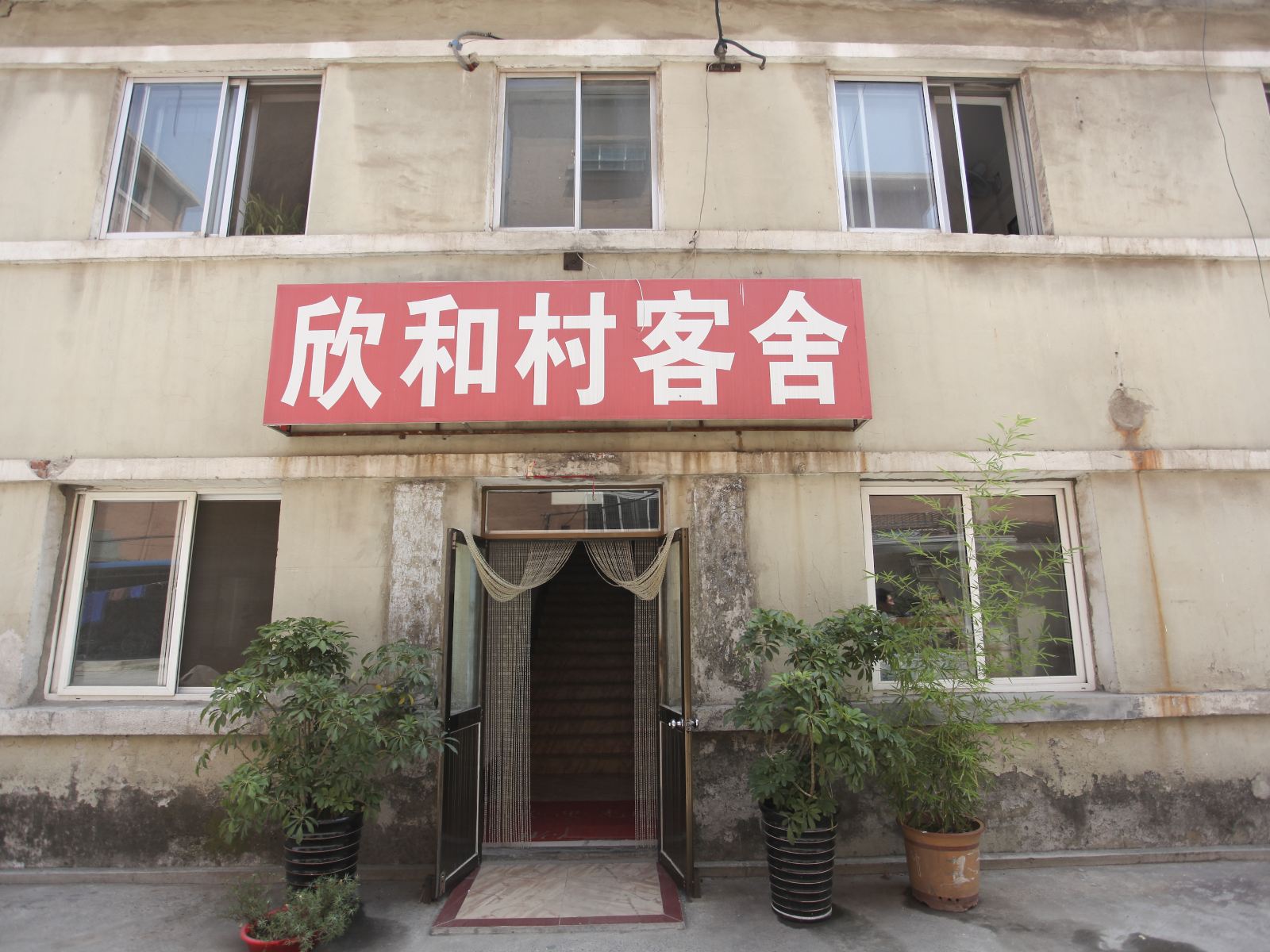大连欣和村客舍
