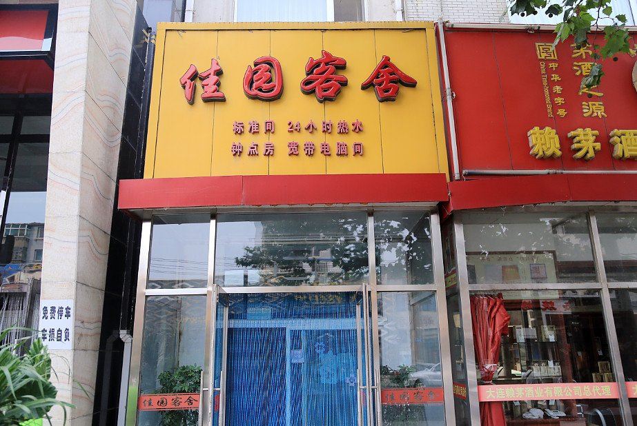 大连佳园客舍