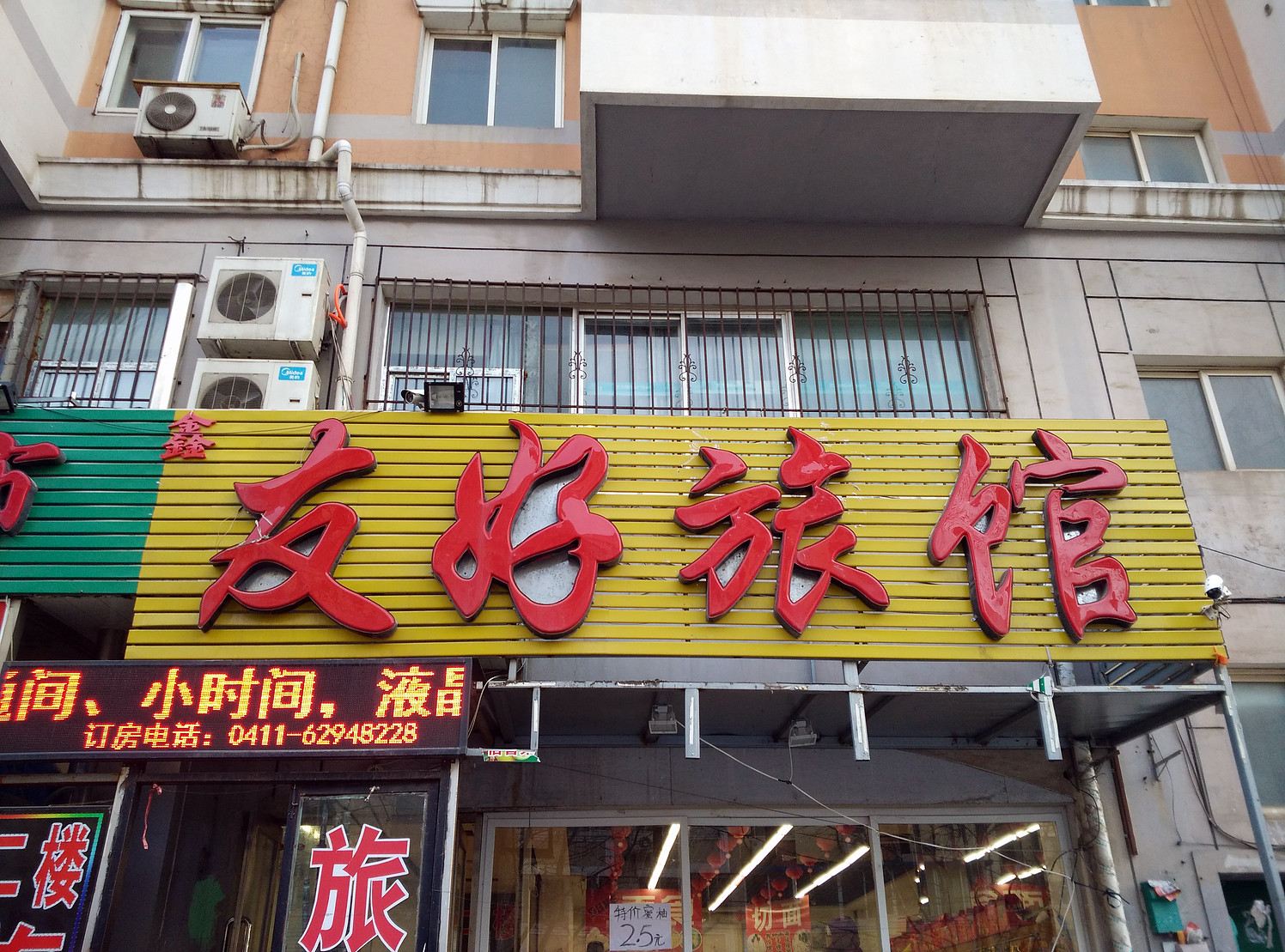 友好旅馆(大连太原街店)
