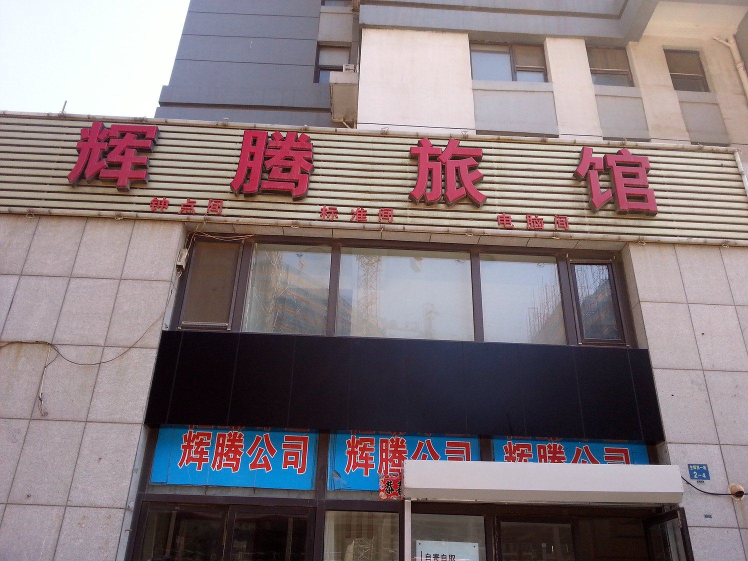 大连辉腾旅馆