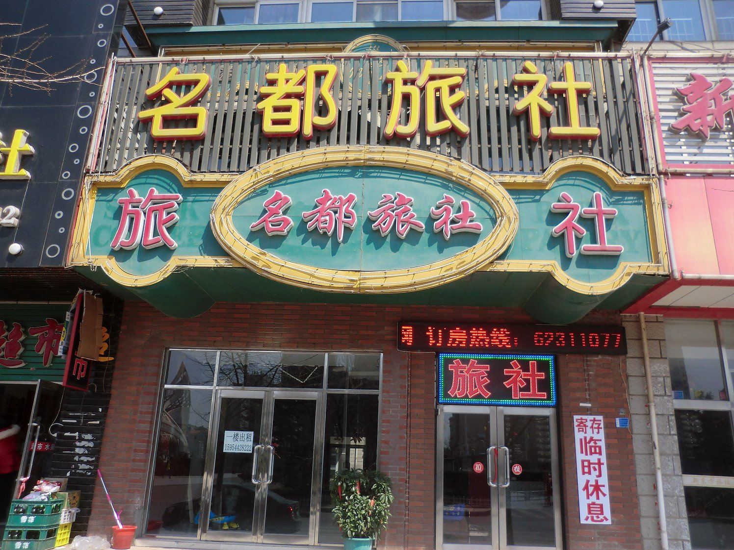 大连名都旅社