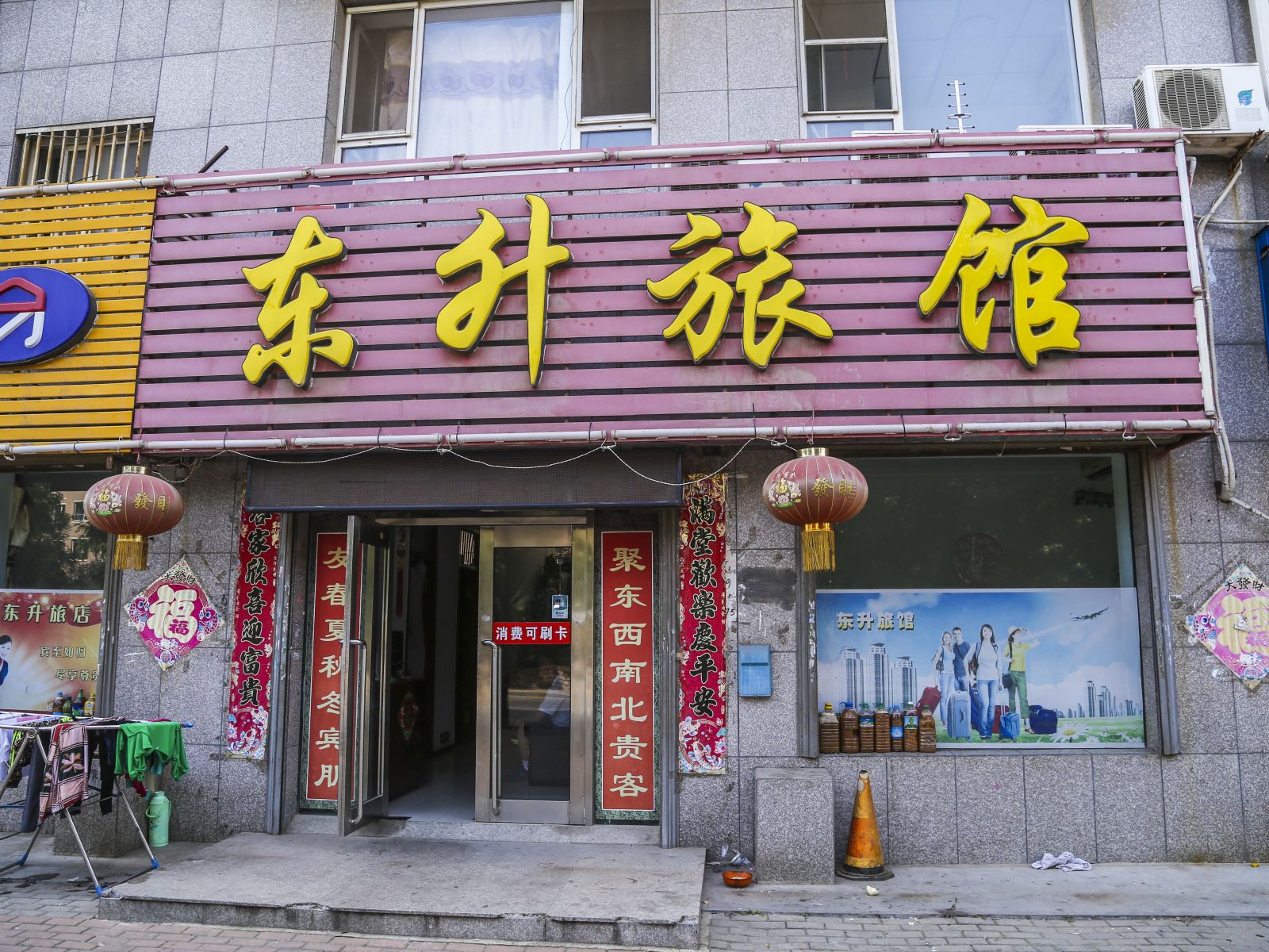 大连东升旅馆
