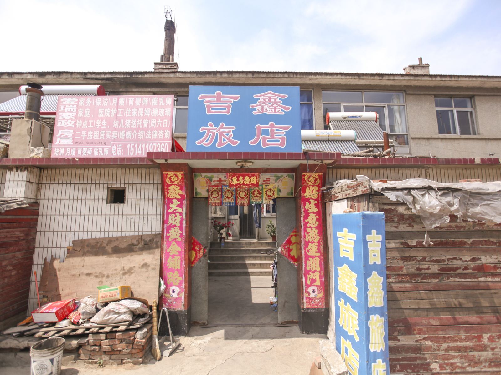 大连吉鑫旅店